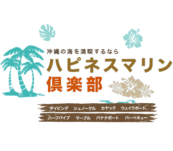 沖縄の海を満喫するならハピネスマリン倶楽部