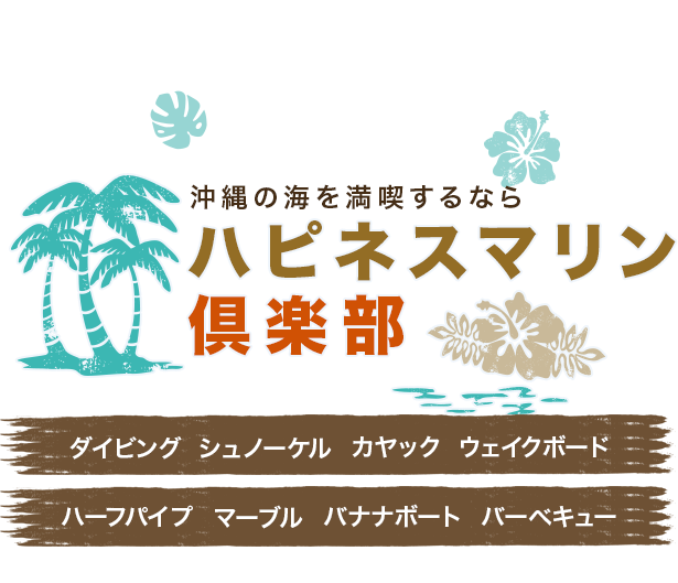 ハピネスマリン倶楽部 沖縄のダイビング シュノーケル カヤック