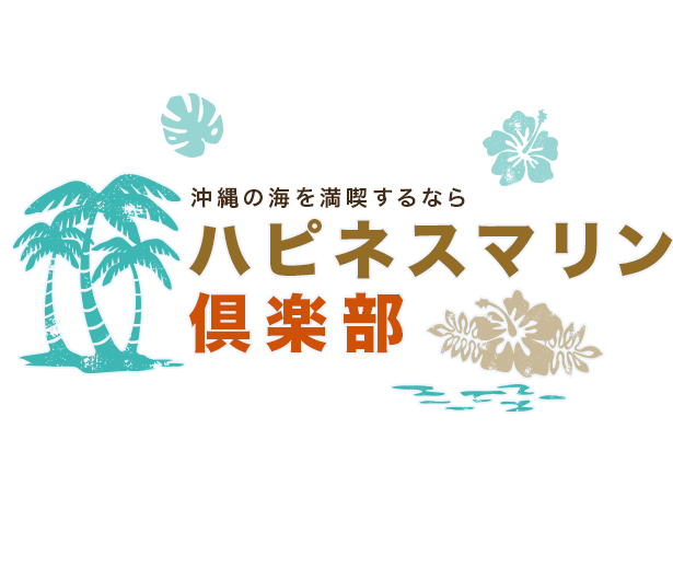 沖縄の海を満喫するならハピネスマリン倶楽部